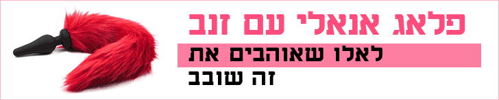 פלאג אנאלי עם זנב