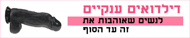 דילדו ענק