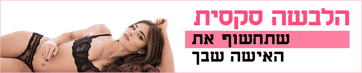 הלבשה סקסית