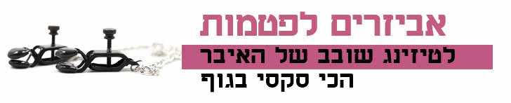 אביזרים לפטמות