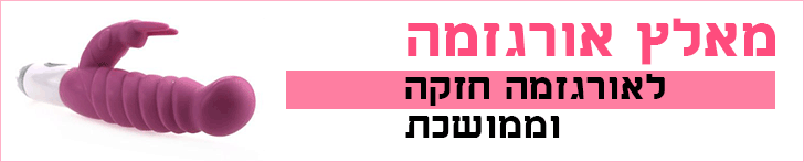 מאלץ אורגזמה