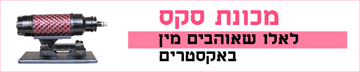 מכונת סקס