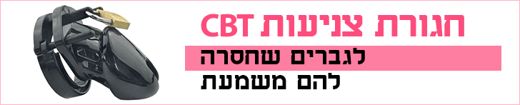 חגורת צניעות CBT חגורת צניעות CBT