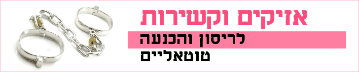 אזיקים וקשירות אזיקים וקשירות