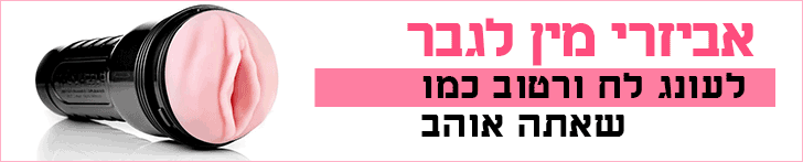 אביזרי מין לגבר אביזרי מין לגבר