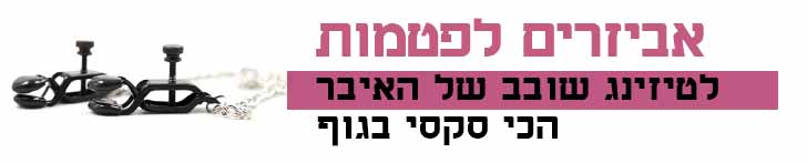 אביזרים לפטמות אביזרים לפטמות
