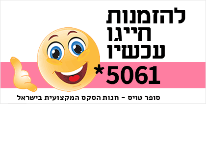 להזמנות חייגו עכשיו