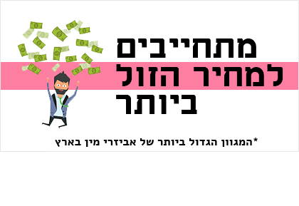 מתחייבים למחיר הזול ביותר